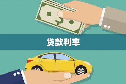 泾县贷款利率