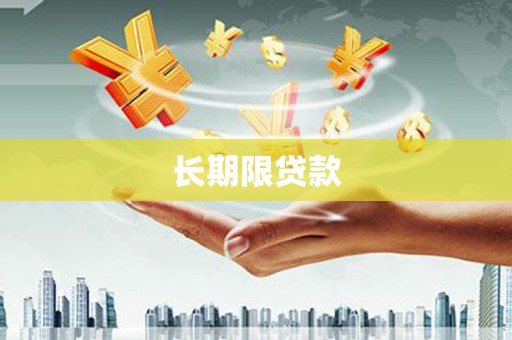 泾县长期限贷款