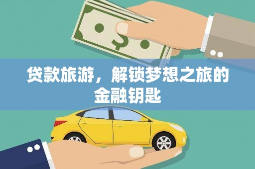泾县贷款旅游，解锁梦想之旅的金融钥匙
