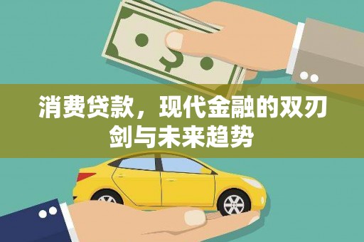 泾县消费贷款，现代金融的双刃剑与未来趋势