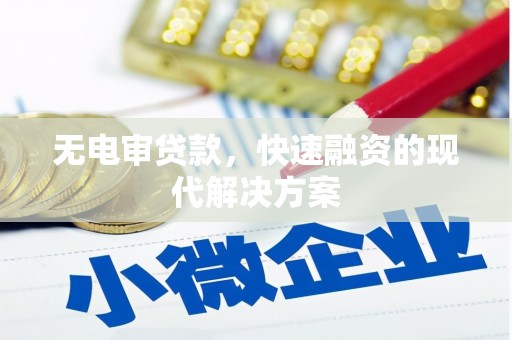 泾县无电审贷款，快速融资的现代解决方案