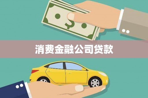 泾县消费金融公司贷款