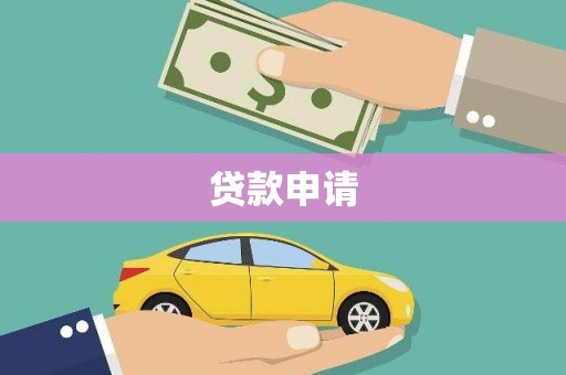 泾县贷款申请