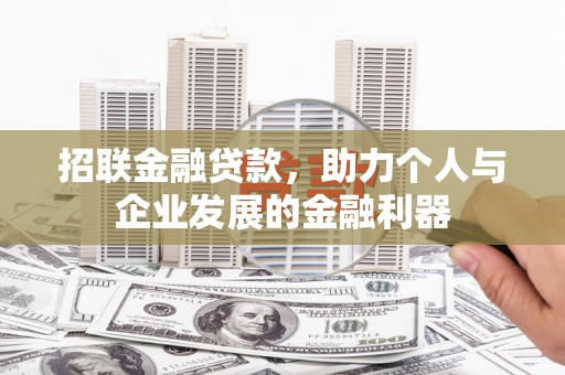 泾县招联金融贷款，助力个人与企业发展的金融利器