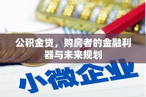 泾县公积金贷，购房者的金融利器与未来规划