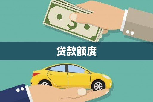 泾县贷款额度