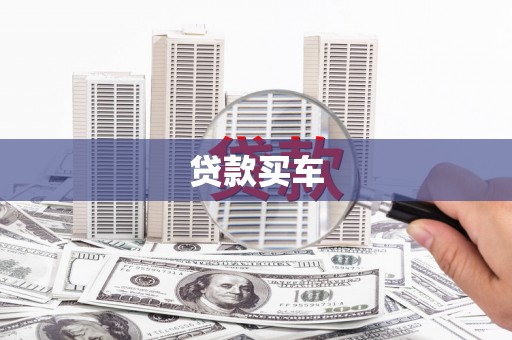 泾县贷款买车