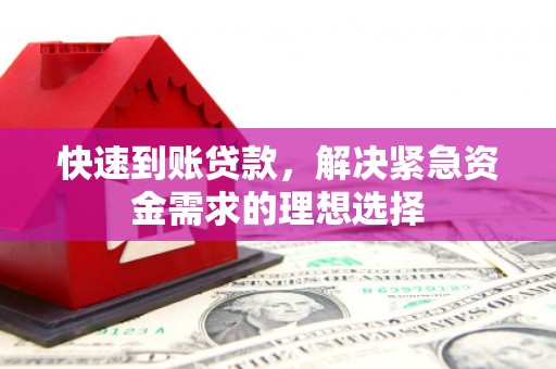 泾县快速到账贷款，解决紧急资金需求的理想选择