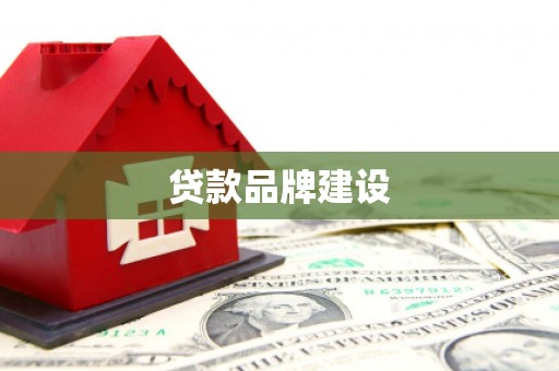 泾县贷款品牌建设