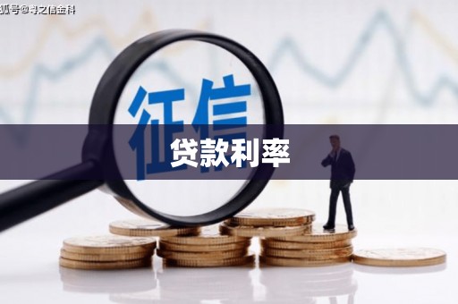 泾县贷款利率