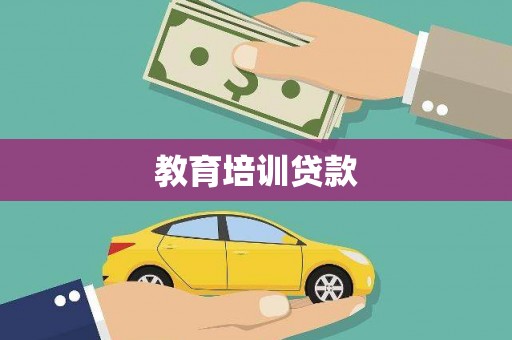泾县教育培训贷款