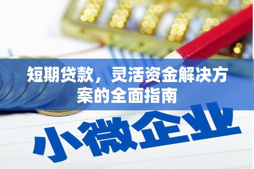 泾县短期贷款，灵活资金解决方案的全面指南