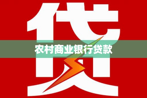 泾县农村商业银行贷款