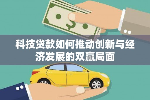 泾县科技贷款如何推动创新与经济发展的双赢局面