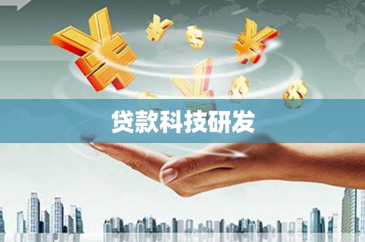 泾县贷款科技研发