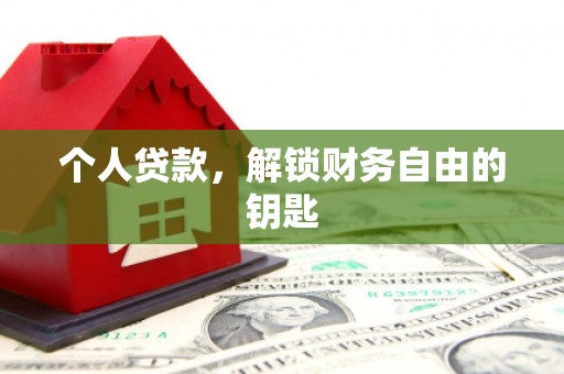 泾县个人贷款，解锁财务自由的钥匙