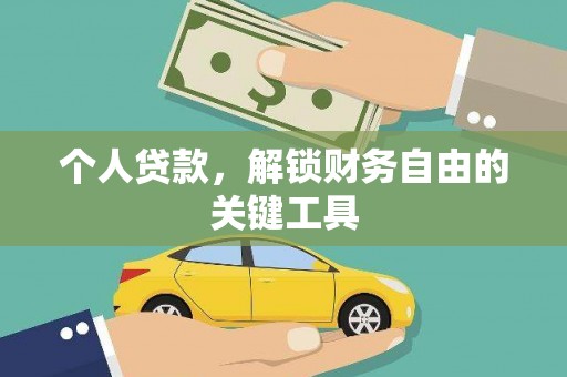 泾县个人贷款，解锁财务自由的关键工具
