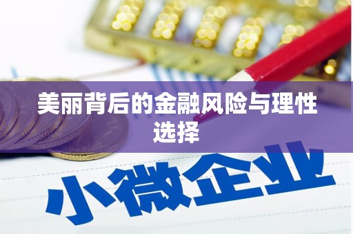 泾县美丽背后的金融风险与理性选择