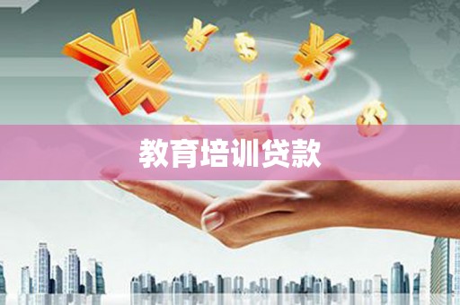 泾县教育培训贷款