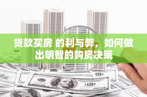 泾县贷款买房 的利与弊，如何做出明智的购房决策