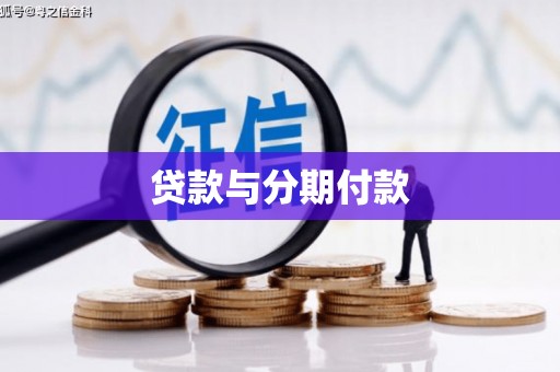 泾县贷款与分期付款
