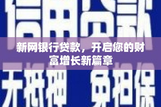 泾县新网银行贷款，开启您的财富增长新篇章