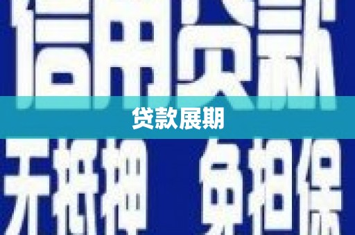 泾县贷款展期