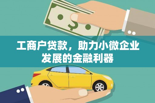 泾县工商户贷款，助力小微企业发展的金融利器