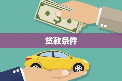 泾县贷款条件