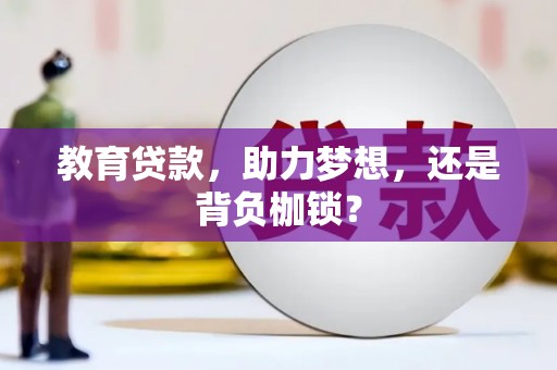 泾县教育贷款，助力梦想，还是背负枷锁？