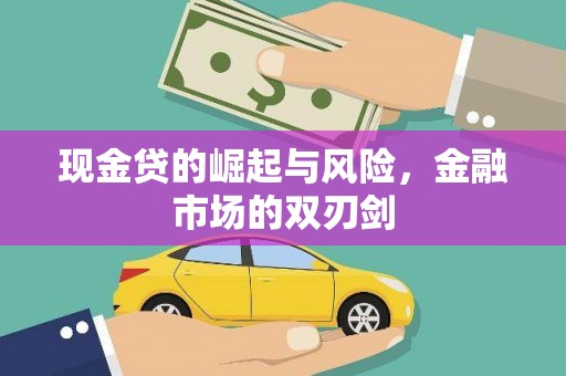 泾县现金贷的崛起与风险，金融市场的双刃剑