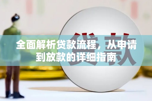 泾县全面解析贷款流程，从申请到放款的详细指南