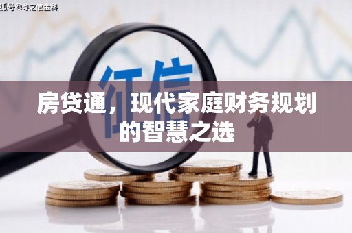泾县房贷通，现代家庭财务规划的智慧之选
