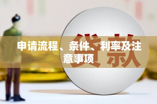 泾县申请流程、条件、利率及注意事项