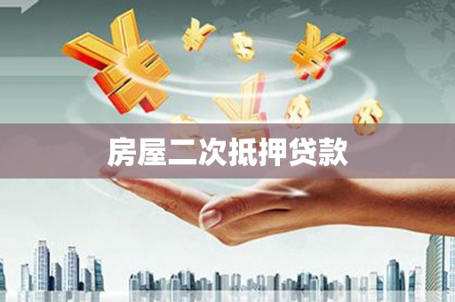 泾县房屋二次抵押贷款