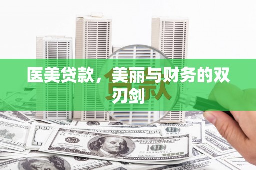 泾县医美贷款，美丽与财务的双刃剑