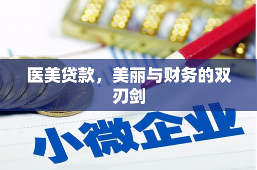 泾县医美贷款，美丽与财务的双刃剑