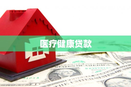 泾县医疗健康贷款
