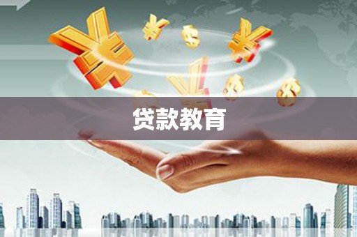 泾县贷款教育
