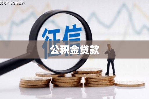 泾县公积金贷款