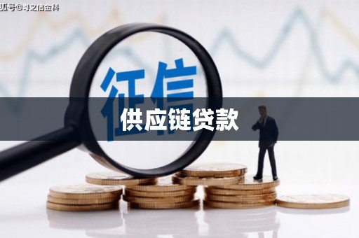 泾县供应链贷款