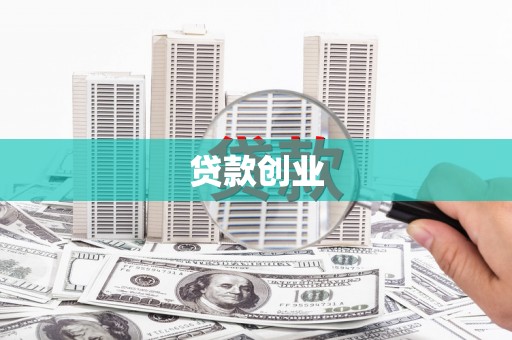 泾县贷款创业