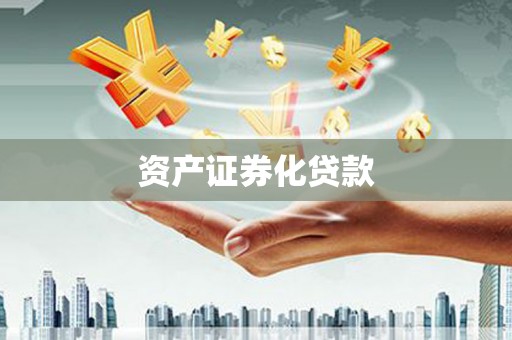 泾县资产证券化贷款