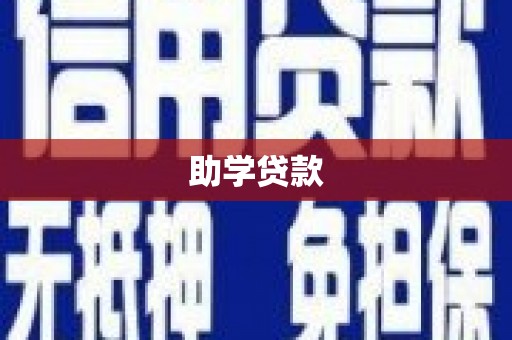 泾县助学贷款
