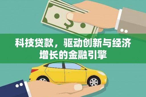 泾县科技贷款，驱动创新与经济增长的金融引擎