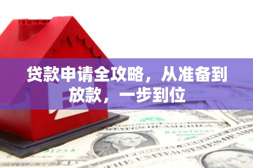 泾县贷款申请全攻略，从准备到放款，一步到位