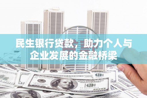 泾县民生银行贷款，助力个人与企业发展的金融桥梁