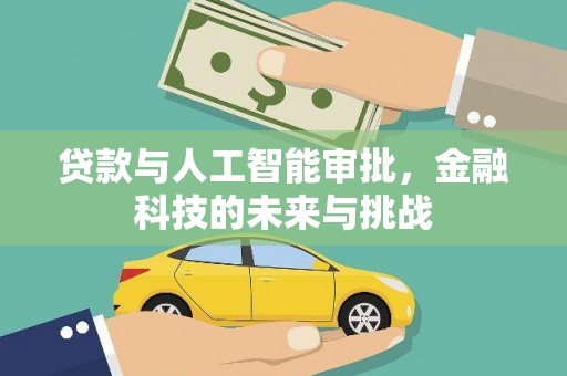 泾县贷款与人工智能审批，金融科技的未来与挑战