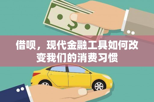 泾县借呗，现代金融工具如何改变我们的消费习惯