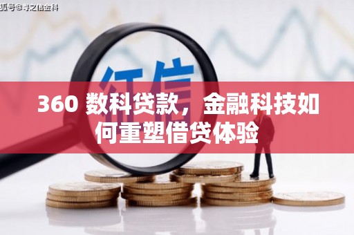 泾县360 数科贷款，金融科技如何重塑借贷体验